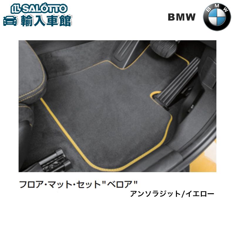 楽天市場 Bmw 純正 フロアマットセット ベロア フロント リアセット アンソラジット イエロー 適合 X2 新型 F47 右ハンドル車のみ 1車分 マット カーペット イルサ楽天市場店