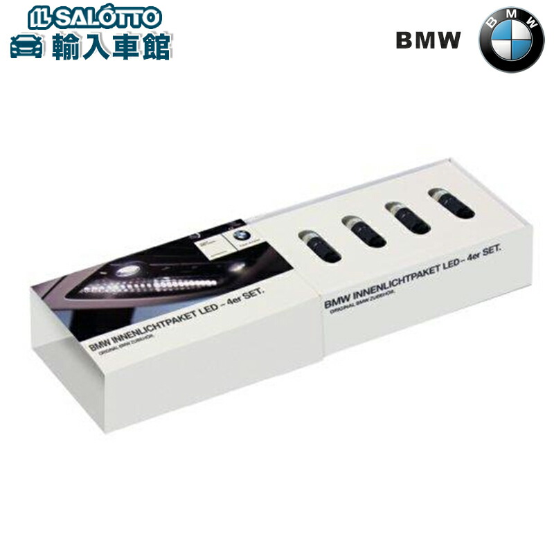 【 BMW 純正 】 LED インテリア ライト パッケージ 4個入り W5W W6W ランプ用 通常バルブをLEDライトに交換 長寿命 室内灯 ビーエムダブリュー オリジナル アクセサリー