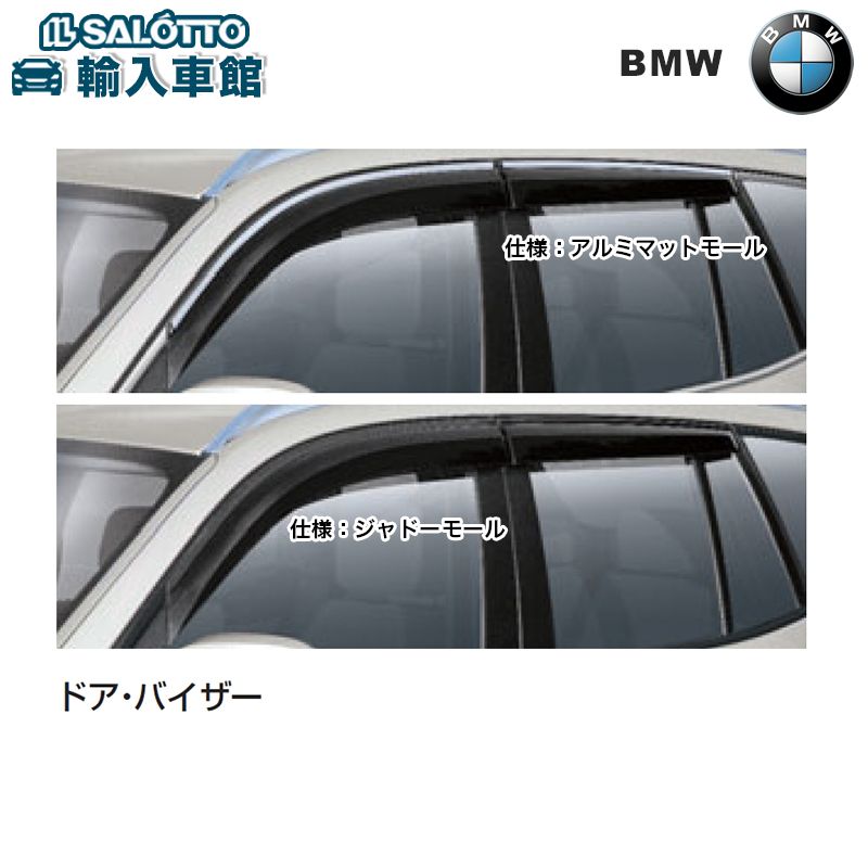 【 BMW 純正 】ドアバイザー 1車分 X3 G01 2017年～ アルミマットモール シャドーモール 換気 サイドバイザー フロント リア 雨よけ 紫外線対策 ビーエムダブリュー オリジナル アクセサリー｜イルサ店