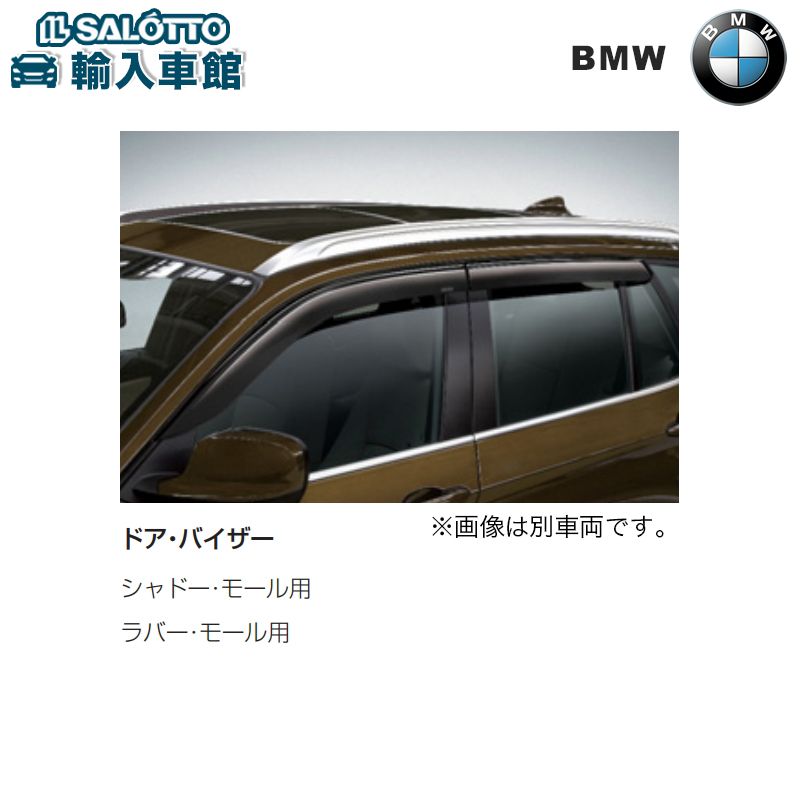 楽天市場 Bmw 純正 ドアバイザー 1車分 X2 F47 サイドバイザー 雨よけ 紫外線対策 ビーエムダブリュー オリジナル アクセサリー イルサ楽天市場店