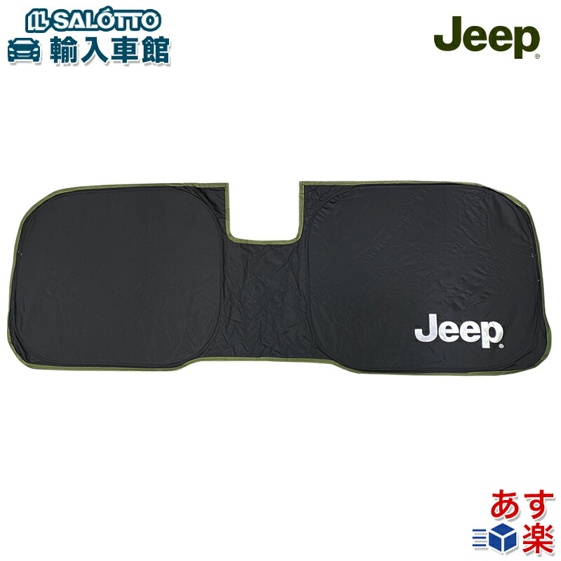 【楽天市場】【 JEEP 純正 即日出荷 】サンシェード JL ラングラー ACC装備車用 ドライブレコーダー装着車用 2ドア 4ドア アンリミテッド  共通 JT グラディエーター 遮光率100％ 難燃加工 収納袋 付き フロント 日よけ ジープ オリジナル アクセサリー ...