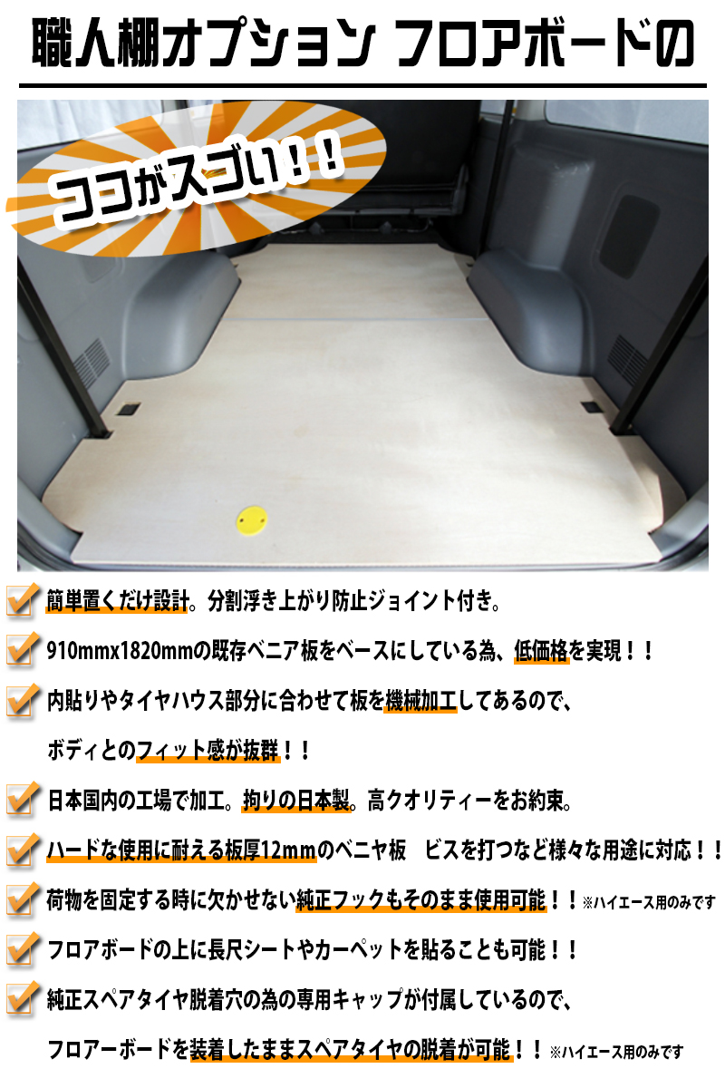 楽天市場 荷室革命 職人棚 フロアーボード セット 荷室床板 0系ハイエース E26型 Nv350 キャラバン 荷室の常識を変える 敷板 ハイエース0系 レジアスエース 1型 2型 3型 4型 5型 6型 デラックス ハイエース 0 ベッドキット パーツ カバー カスタム Gl Gx