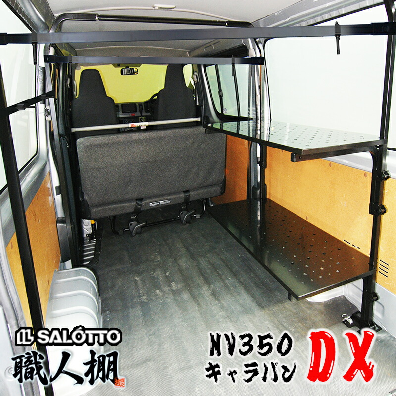 楽天市場】【荷室革命】 NV350 キャラバン 棚2段セット 職人棚 DX EX VX 荷室 ルーフキャリア 代わりに 車内 収納 E26 26系  日産 ロング 新型 ライダー デラックス 内装 車中泊 ベッド キット インナー カスタム パーツ 柱 バー フック 金具 ラック