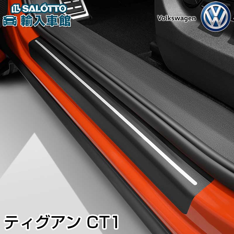 【 VW 純正 】 ティグアン CT1 2025年~ ドアシル プロテクション フィルム ブラック フロント 左右 ロゴ入り 貼付式 ドア 保護 カバー 黒 Tiguan フォルクスワーゲン オリジナル アクセサリー|イルサ店
