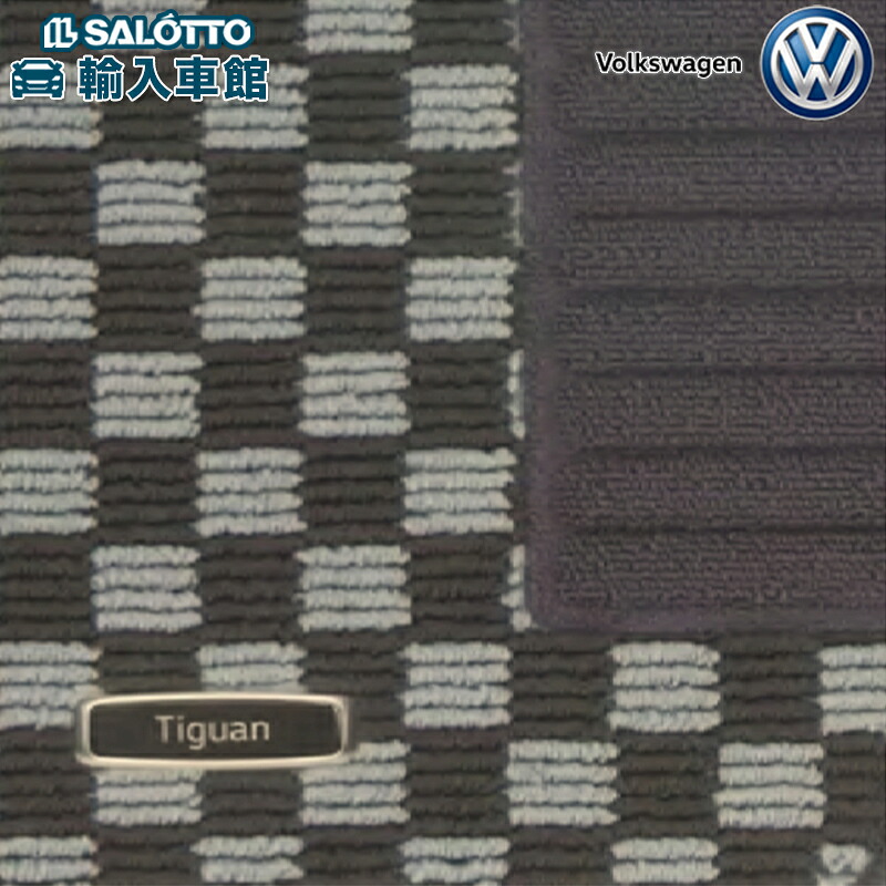 【 VW 純正 】フロアマット ティグアン 2017年~ 1車分 AD1 前後セット 右ハンドル専用 チェック ループパイル フロント リア フロアー マット フォルクスワーゲン オリジナル アクセサリー|イルサ店