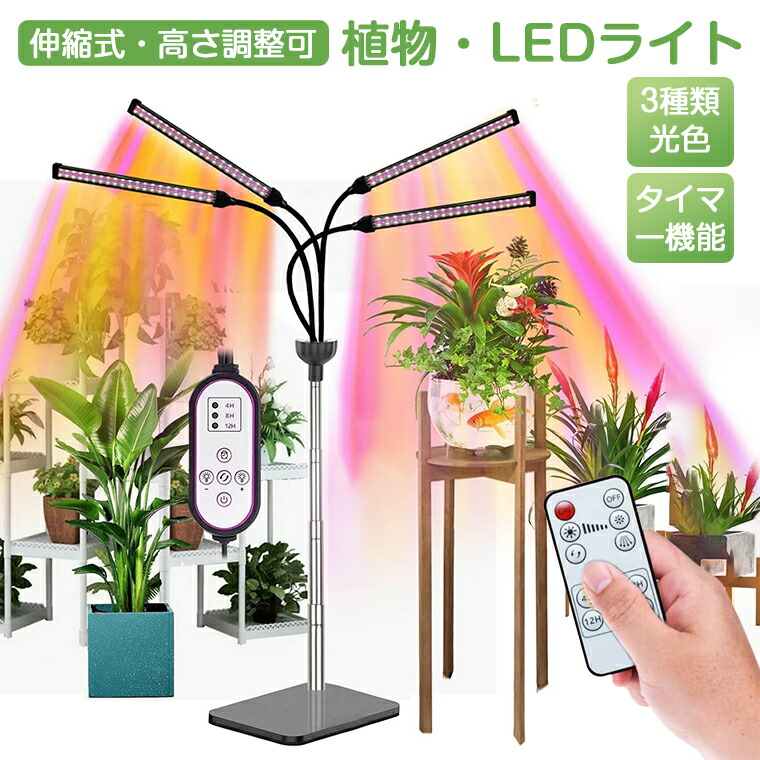楽天市場】植物育成ライト スタンド LED タイマー 4灯 伸縮式スタンド