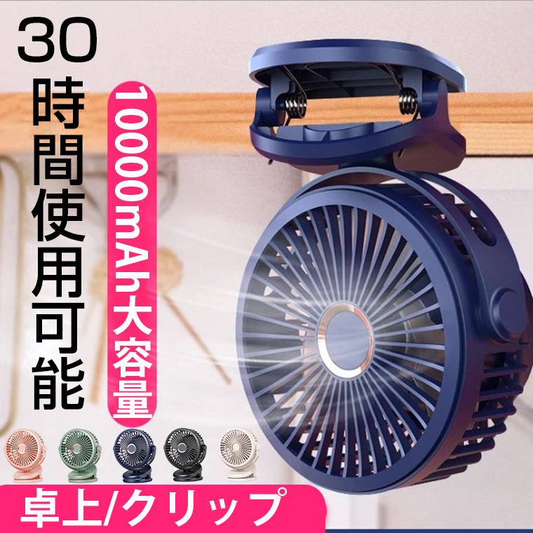 楽天市場】【10000mAh大容量】卓上 扇風機 クリップ USB
