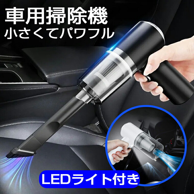 コードレス掃除機 LEDライト サイクロン式 家庭用・車用 ハンディ 楽天市場】ハンディクリーナー コードレス 車用掃除機 コードレス