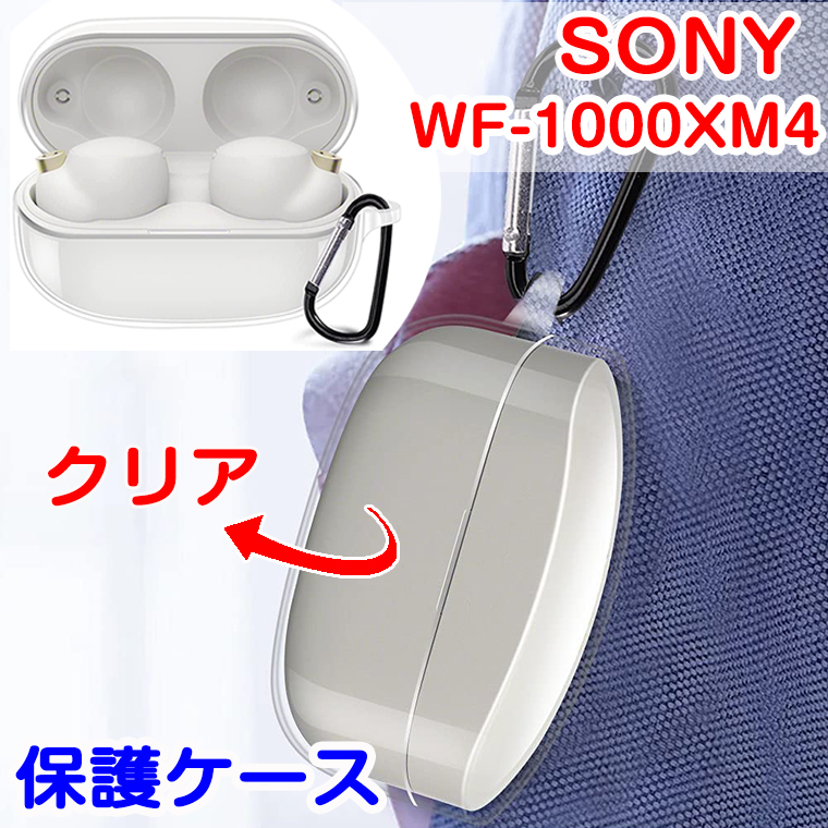 SONY ソニー WF-1000xm4 ケース カバー 【SALE／93%OFF】 クリア ヘッドホン シリコン ソフトケース カラビナ付き 保護  2021最新 収納 イヤホン 落下防止 かわいい シンプル 可愛い キズ防止 耐衝撃 保護ケース 保護カバー 防塵 専用ケース おしゃれ