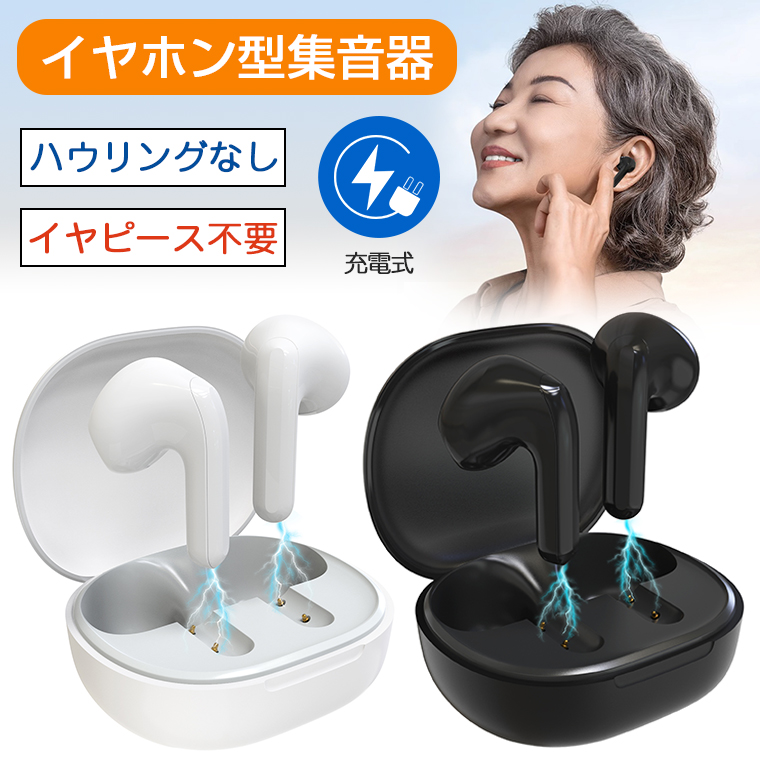 【楽天市場】＼P10倍／集音器 充電式 高齢者 使いやすい ワイヤレス