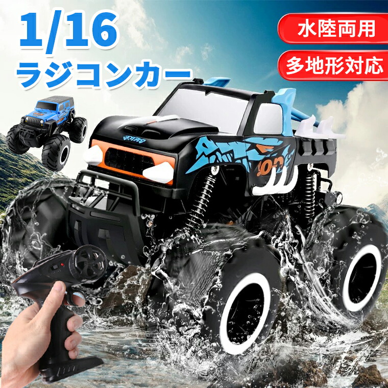 【20%クーポン配布】ラジコンカー 水陸両用 子供 子供向け オフロード RCカー 1/16 4wd 屋外 充電式 360度 回転 IPX7防水 2.4Ghz無線操作 リモコン付き 男の子 女の子 車 おもちゃ 誕生日 プレゼント クリスマス 贈り物 3歳 4歳 5歳 人気 室内室外