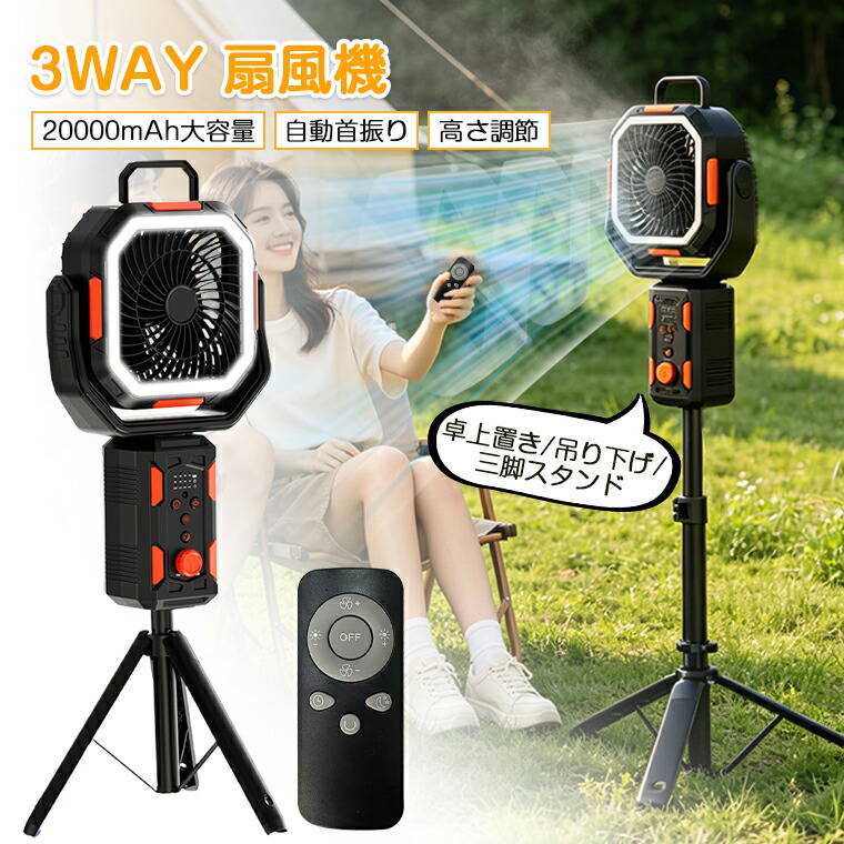 ＼20000mAh／扇風機 難民キャンプ 首商い口 3way 扇風機 三脚架 照明ランプ気違い 申し受ける式扇風機 コードレス 点火装置付き添い人 高さ合わせる 角度合わせる タイマー役立つこと 無座標軸風速 吊り下げ 卓上 申し受ける式扇風機 usb 静音 上昇限度 防災 アウトドア扇風機 室外 大型 サーキュレーター