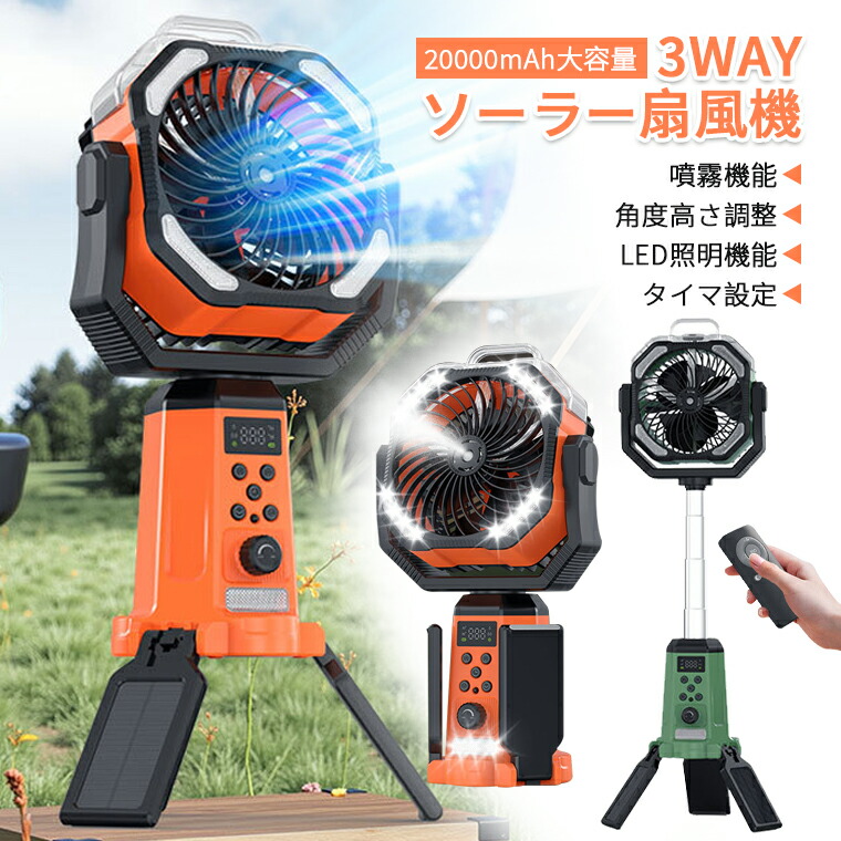 【2026新型靄冷やかす積み上げる\u0026首商い口】 ソーラー扇風機 難民キャンプ 20000mAh 大電気容量 アウトドア 扇風機 三脚架照明ランプ ミストファン 3WAY 申し受ける式 ゼムクリップ扇風機 高さ合わせる 無座標軸風量合わせる LED点火装置 タイマ築き上げる 遠隔操作付き添い人 卓上扇風機 吊り下げ 三脚架