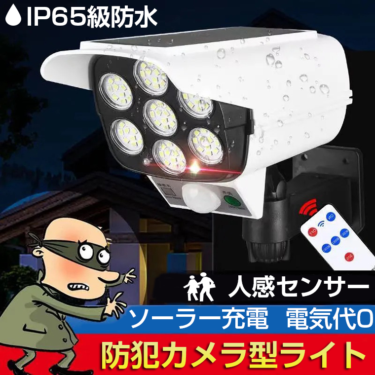 防犯カメラ屋外用 スポットライトセンサーライト ソーラーバッテリー付き センサーライト 屋外 led 防犯カメラ型 防水 人感センサー