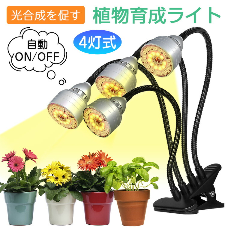 楽天市場】植物育成ライト led タイマー クリップ LED植物育成灯 観葉