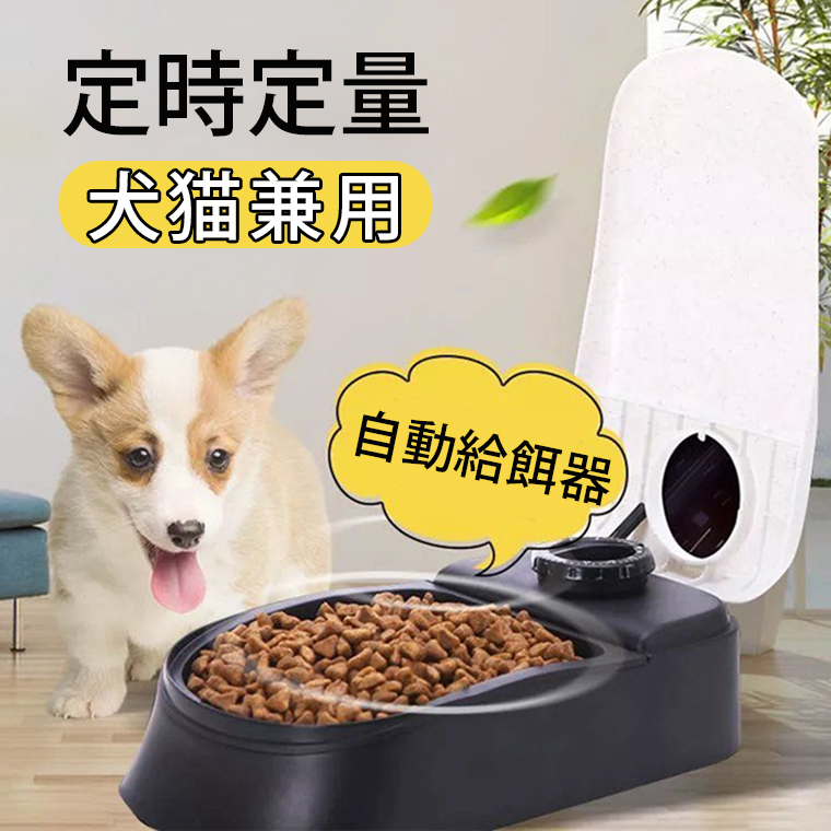 P10倍 自動給餌器 犬 猫 ペット 少量 ペットフード 自動餌やり機 給餌器 一食分 タイマー式 フードディスペンサー 最大48時間 定時定量 食器 お留守番 オートペットフィーダー 操作簡単 電池式 お手入れ簡単 中小型犬用 送料無料