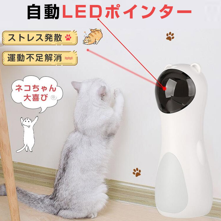 自動LEDポインター 猫おもちゃ 通販