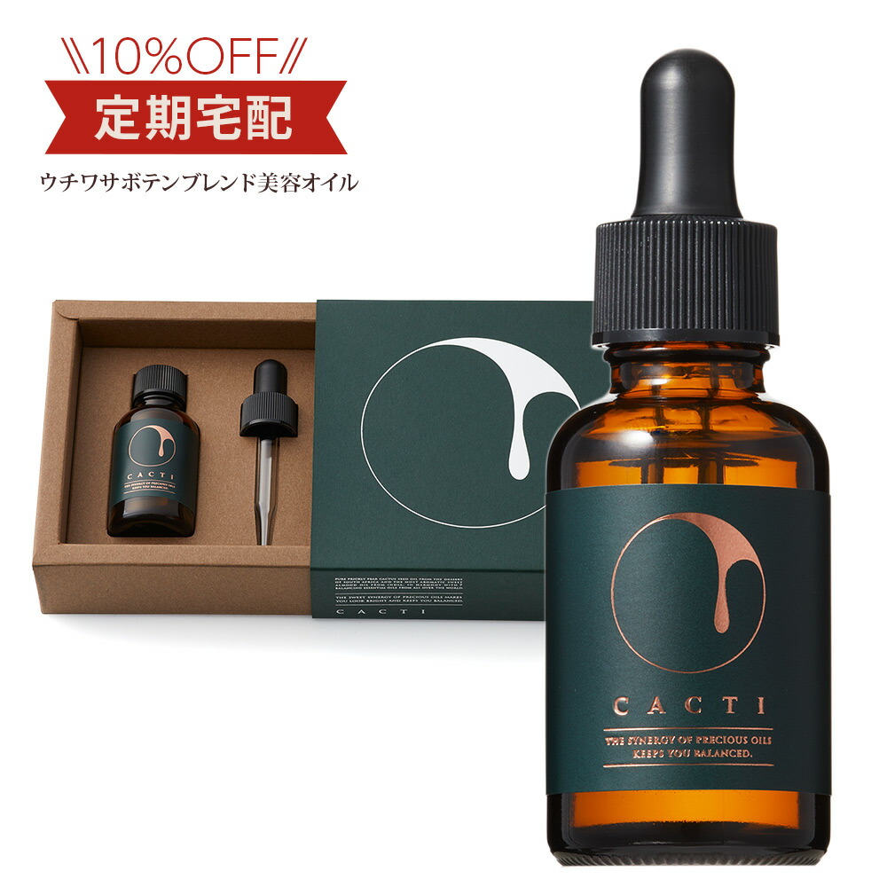 【お得な定期購入10％OFF】ウチワサボテンオイルのブレンドオイル CACTI カクティ アルガンオイルを越える保湿力・抗酸化力 美容液 原液 オイル 選びぬかれた希少な 南アフリカ産 ウチワサボテンオイル使用