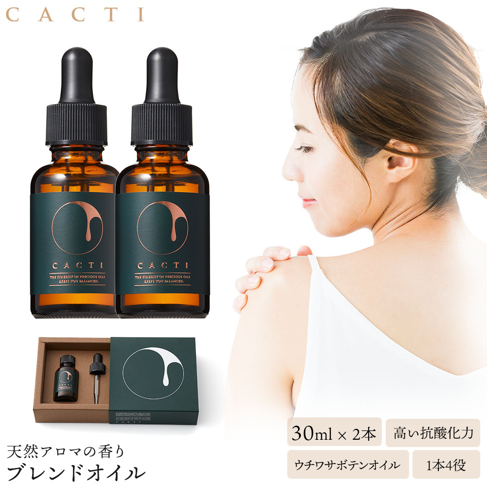 ウチワサボテンオイルのブレンドオイル 2本セット CACTI カクティ アルガンオイルを越える保湿力・抗酸化力 美容液 原液 オイル 選びぬかれた希少な 南アフリカ産 ウチワサボテンオイル使用