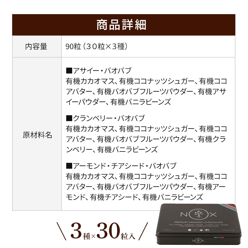 NOX プレミアム 3種×30粒 お返し オーガニック ギフト チョコ チョコレート バレンタイン プレゼント ホワイトデー 低GI 友チョコ  有機カカオ70％ 春の新作 オーガニック