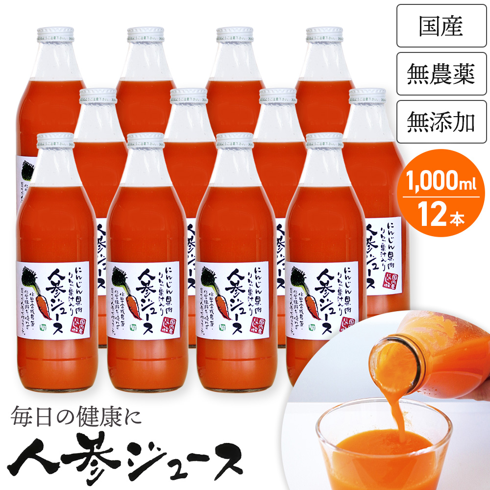 楽天市場】しぼりたて 無添加 人参ジュース 1000ml×6本 甘くておいしい 