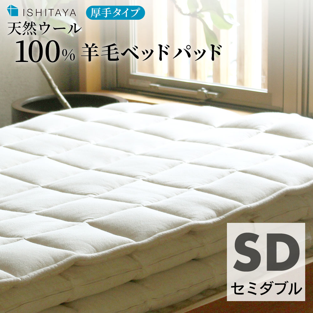 質の良い天然ウール100% 石田屋 羊毛ベッドパッド〔厚手タイプ〕 セミダブル