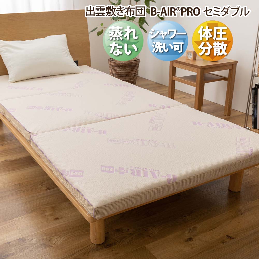 出雲の敷き布団 B-AIR PRO セミダブル 良質睡眠 最高のリフレッシュ 体圧分散 蒸れない シャワーで洗える本体｜イマココ・ストア