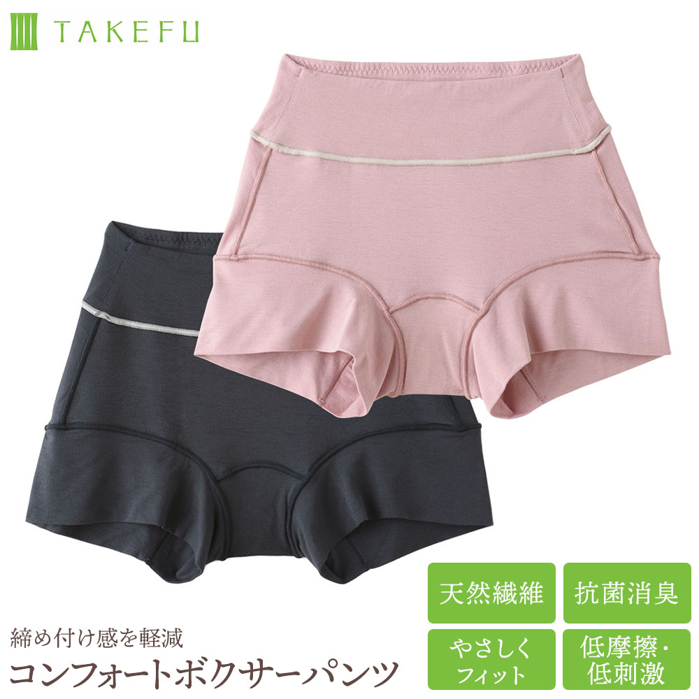 TAKEFU コンフォート ボクサーパンツ レディース インナー さらさら肌ざわり 天然抗菌 竹布 天然繊維 たけふ 静菌 消臭 吸湿 敏感肌 アトピー オーガニック 肌にやさしい タケフ ナファ生活研究所 nafa