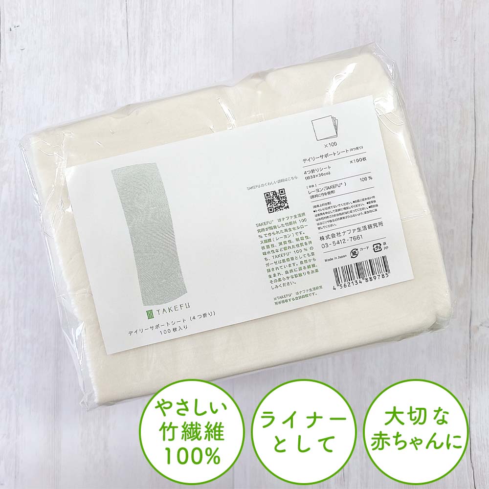 TAKEFU デイリーサポートシート 4つ折り 100枚入り おりものシート ライナー 竹布 不織布 竹天然繊維 たけふ 抗菌 敏感肌 アトピー オーガニック 肌にやさしい 竹繊維 タケフ ナファ ナファ生活研究所 nafa 保温 肌荒れ防止 サステナブル 生分解性100% 抗菌 保湿 消臭