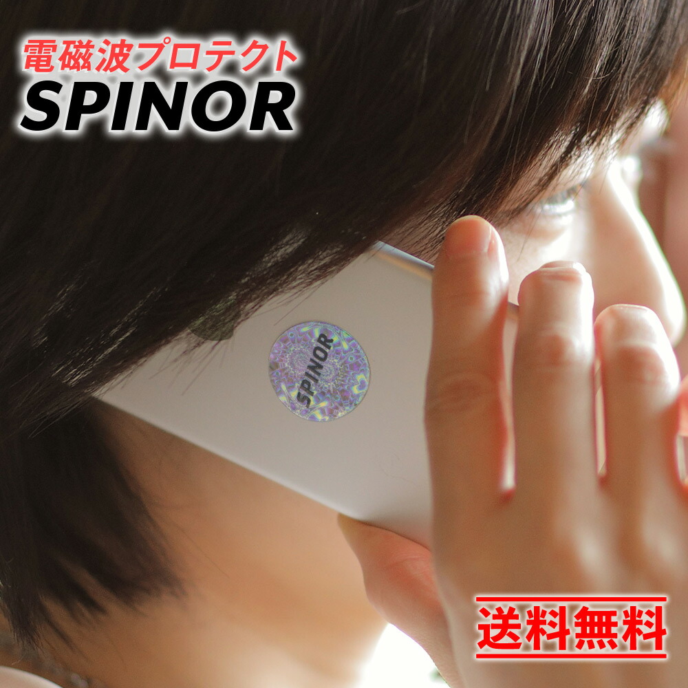楽天市場】電磁波防止 スピノル 4G/5Gプロテクター お得な2個