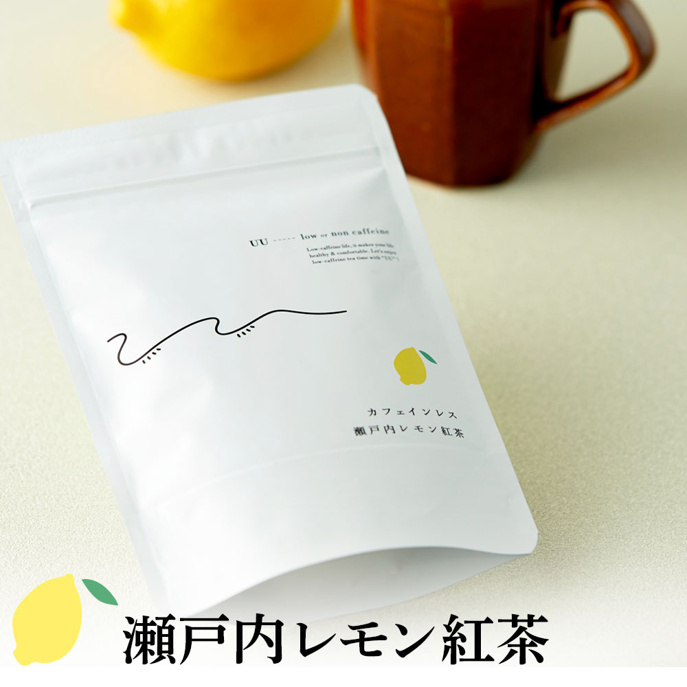 送料無料 UU カフェインレス 瀬戸内レモン紅茶 50g入 約25杯分 無糖 粉茶 粉末茶 紅茶 レモンティー すぐ溶ける デカフェ パウダーティー  ユーユー お茶 妊婦さんも安心 贈呈