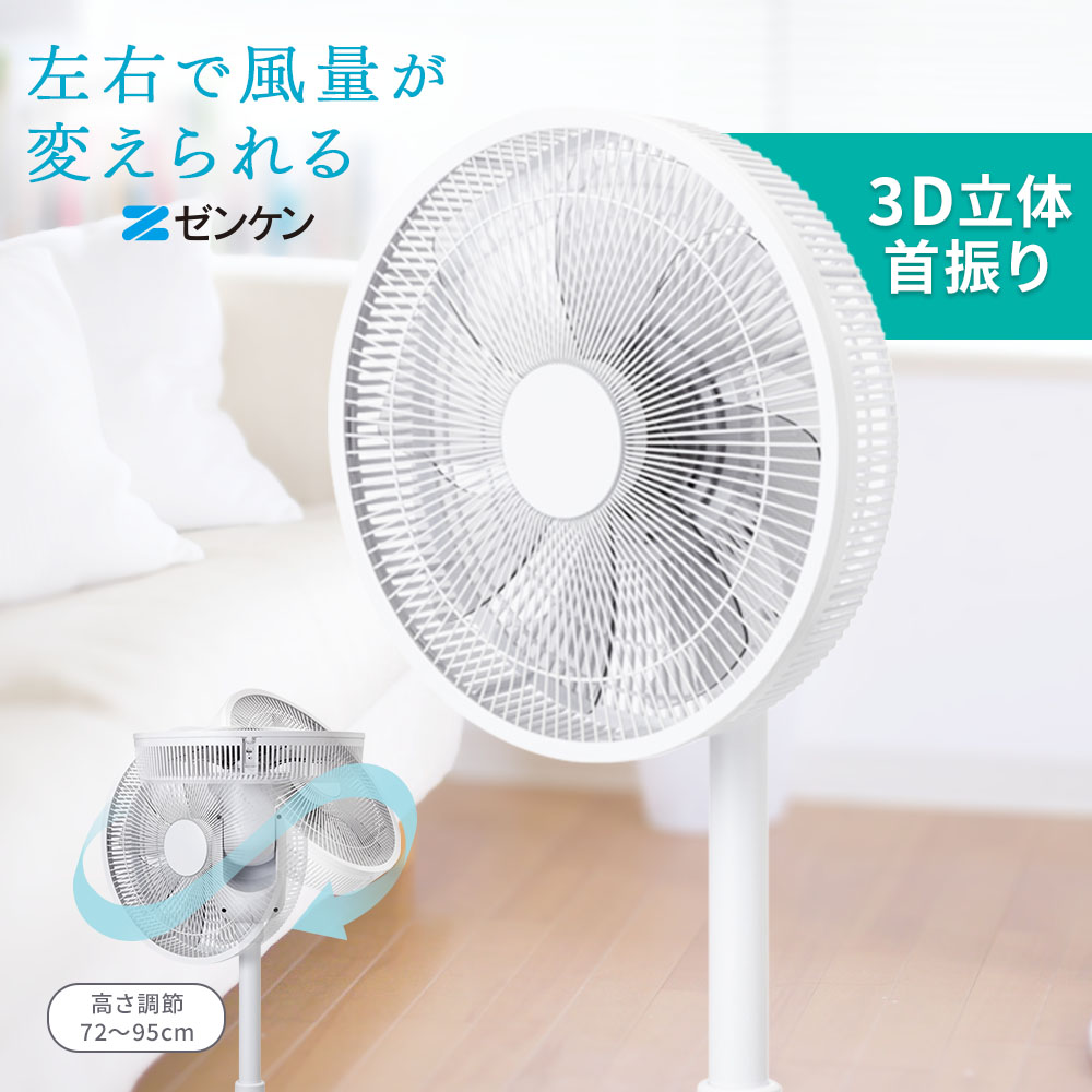 楽天市場】ゼンケン ZENKEN DC FAN 2[扇風機 DCモーター 静か 3D