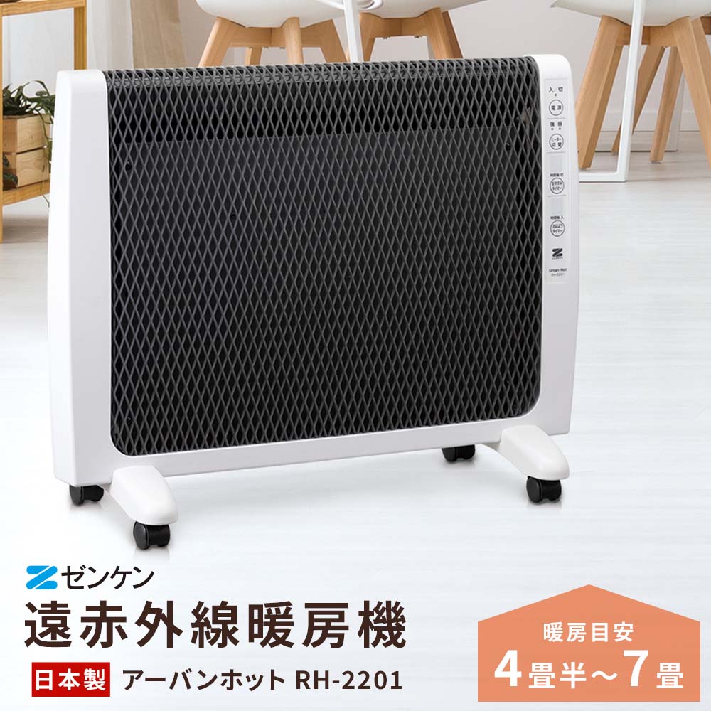 ゼンケン　アーバンホットスリムRH-５０２Ｍ 楽天市場】ゼンケン 遠赤外線暖房機 アーバンホットスリム RH