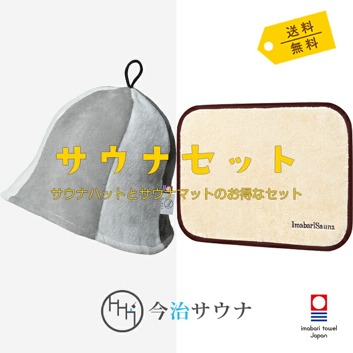 【単品購入より480円お得】 サウナハット サウナマット セット 今治サウナ 公式 今治タオル 30日返品可 サウナキャップ サウナグッズ メンズ レディース ギフト プレセント おしゃれ 洗える 洗濯可能 綿 麻 日本製 大きめ 今治 タオル サウナ ハット マット