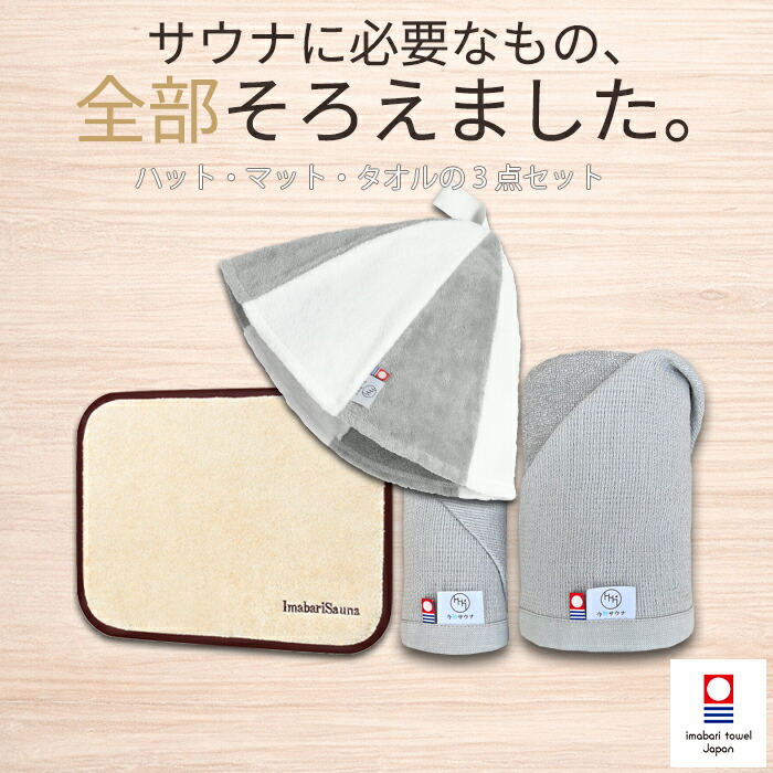 【単品買いもとめるより1040円以上お得】 サウナ仕掛ける 未経験者 3点仕掛ける サウナかぶり笠 サウナ引っ敷き サウナ西洋手ぬぐい 今治西洋手ぬぐい サウナグッズ サウナ備品 メンズ レディース 差し上げ物 差し上げ物 今めかしい 貨物輸送無料