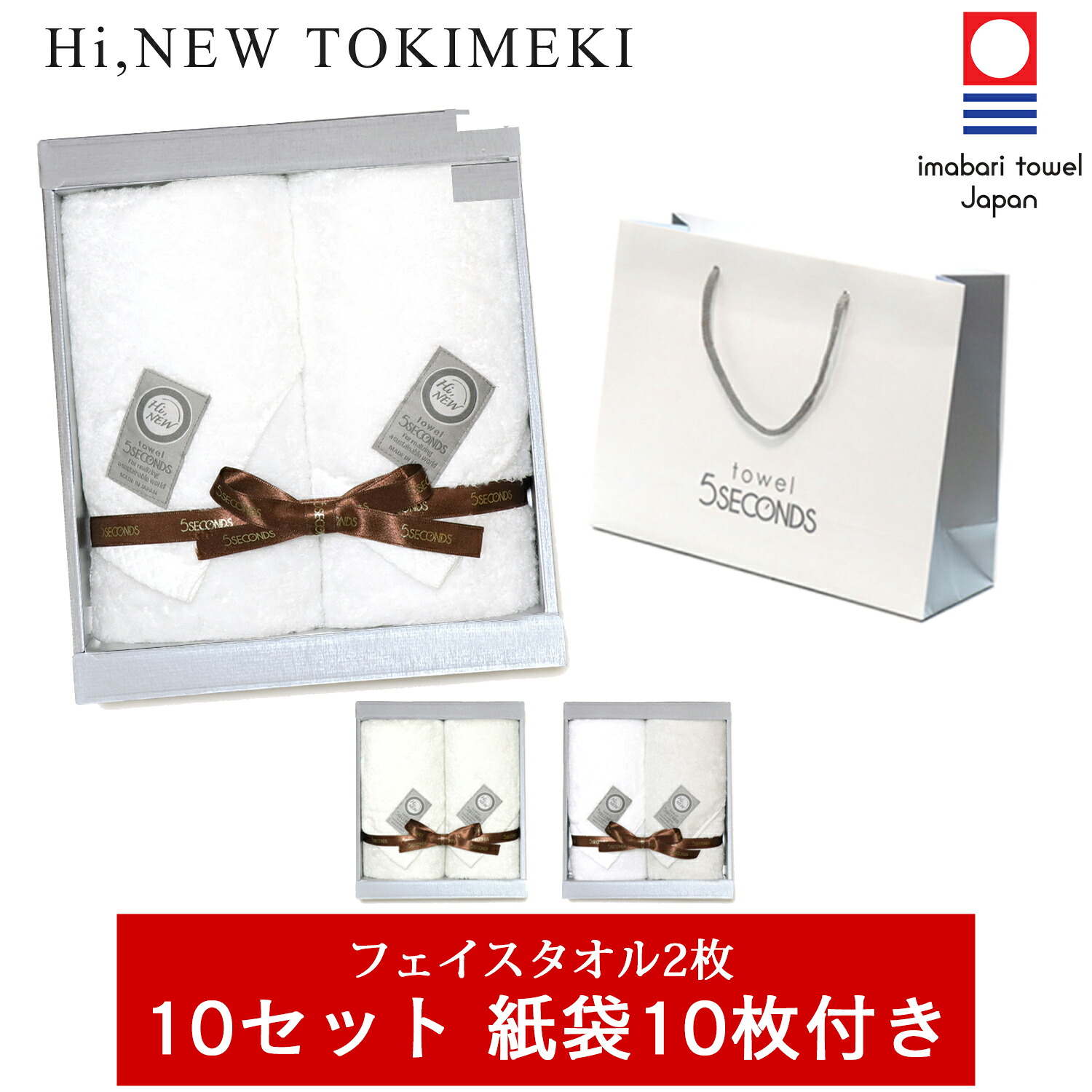 【今治タオル】 まとめ買い10セット TOKIMEKI フェイスタオル 2枚 ギフトセット 紙袋10枚付き 【Hi Newタオル】【ホテル 仕様】【送料無料】【お祝い ・ 内祝い ・ 結婚祝い ・ 出産祝い ・ 出産内祝い ・ 快気内祝い・お年賀】【厚手】【4000円台・5000円以下のギフト】