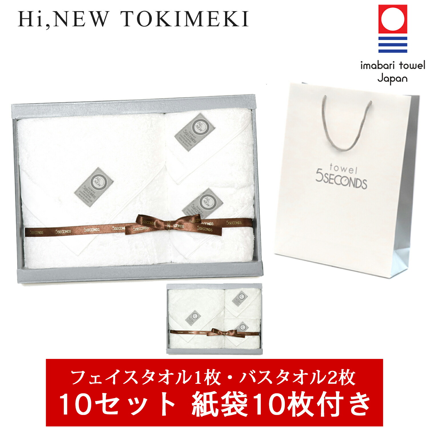 【今治タオル】 まとめ買い10セットTOKIMEKI フェイスタオル 2枚・バスタオル 1枚 ギフトセット 紙袋10枚付き 【Hi Newタオル】【ホテル仕様】【送料無料】【お祝い ・ 内祝い ・ 結婚祝い ・ 出産祝い ・ 出産内祝い・快気内祝い・お年賀】【厚手】【10000円以下のギフト】