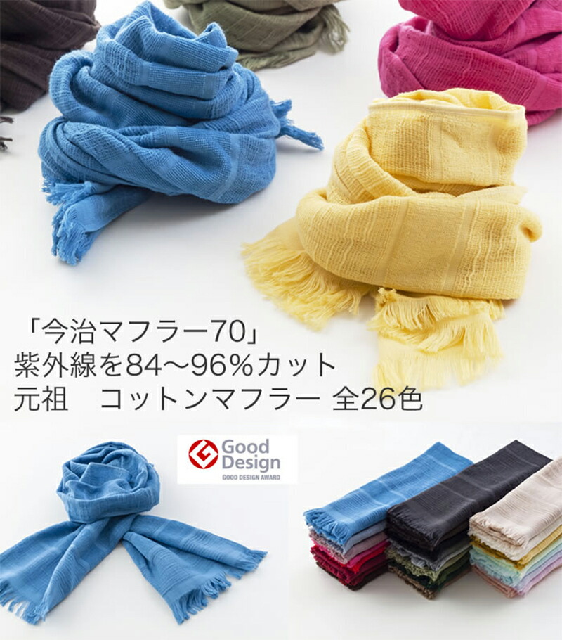 楽天市場 今治マフラー オリジナル Vol 1 全26色中15色 オーガニックコットン 紫外線を84 96 カット 秋 コットンマフラー 全26色中15色 Gooddesign ギフト 日本製 国産 今治製 今治タオル タオルマフラー いまばりタオルブティック