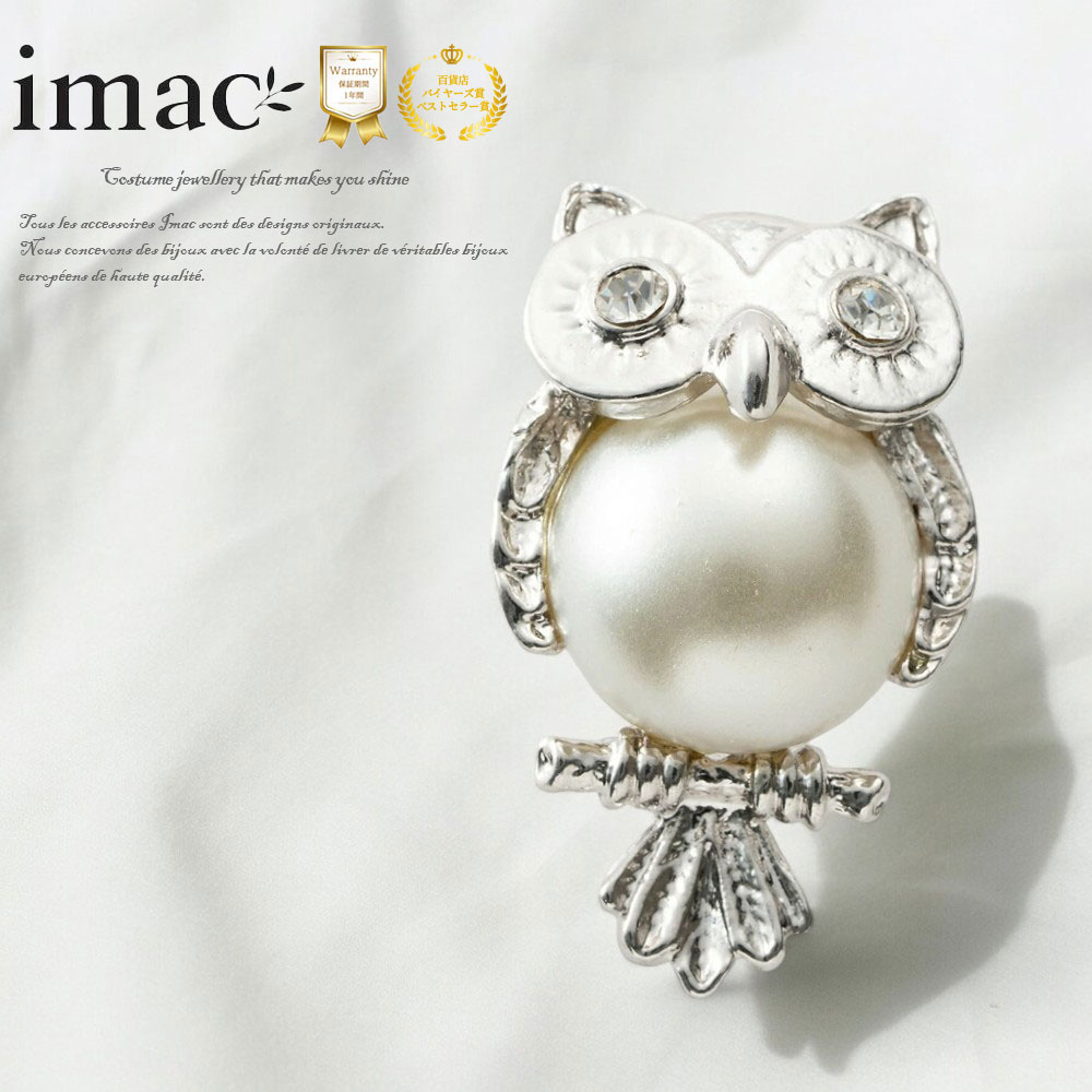 アクセサリー バッジ パール ふくろう 150743 アクセサリー ブローチ アンティーク風 軽量 軽い プレゼント ギフト 【イマックジュエリー公式】｜イマックジュエリー公式