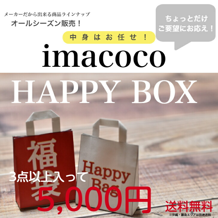 楽天市場 送料無料 福袋 ハッピーボックス おたのしみ おまかせ おすすめ レディース ミセス シニア ３０代 ４０代 ５０代 ６０代 ７０代 ８０ 代 プレゼント 贈り物 誕生日 敬老の日 母の日 クリスマス Sale対象外 クーポン対象外 Imacoco 楽天市場店