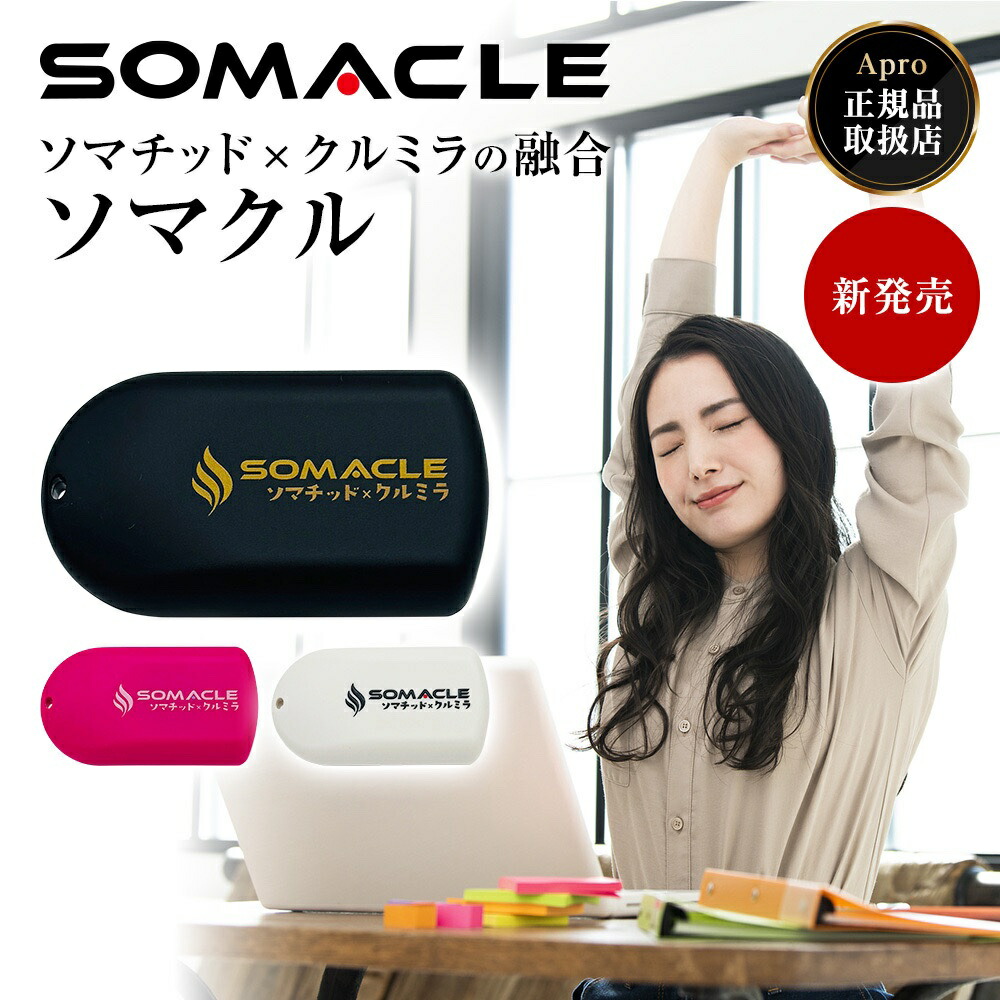 SOMACLE（ソマクル）クルミラ 【置き目取りまわし店】車寄せ付き添い人【差し上げ物】ストラップ・イマココウォーター