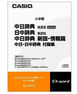 【ゆうパケットで送料無料】カシオ・CASIO エクスワード EX-word 電子辞書 XS-SH12 中国語CD-ROM 中日辞典［第2版］ / 日中辞典［第2版］ / 中日辞典新語・情報編（CD-ROM版）：中国語初心者から上級者まで幅広い学習者向け