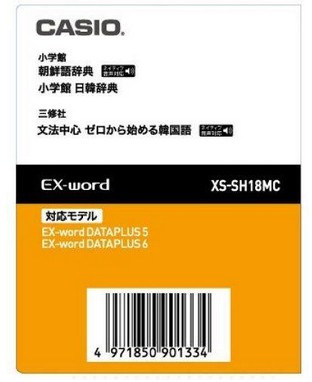 【ゆうパケットで送料無料】カシオ・CASIO エクスワード EX-word 電子辞書 XS-SH18MC 韓国語マイクロSDカード 朝鮮語辞典 / 日韓辞典 / ゼロから始める韓国語(マイクロSDカード版)|いまどき本舗