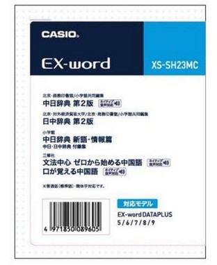 【ゆうパケットで送料無料】カシオ・CASIO エクスワード EX-word 電子辞書 XS-SA23MC 中国語マイクロSDカード 中日辞典［第2版］ / 日中辞典［第2版］ / 中日辞典新語・情報編 / ゼロから始める中国語（マイクロSDカード版）