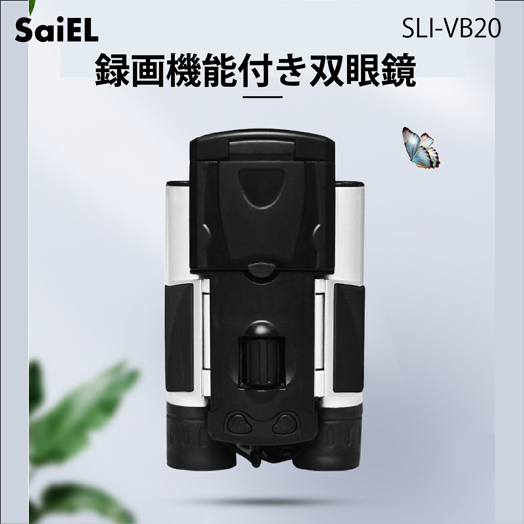 【送料無料】SaiEL SLI-VB20 カメラ付き双眼鏡 10倍 カメラ付き USB充電 静止画 動画 2.0インチ液晶画面 試合