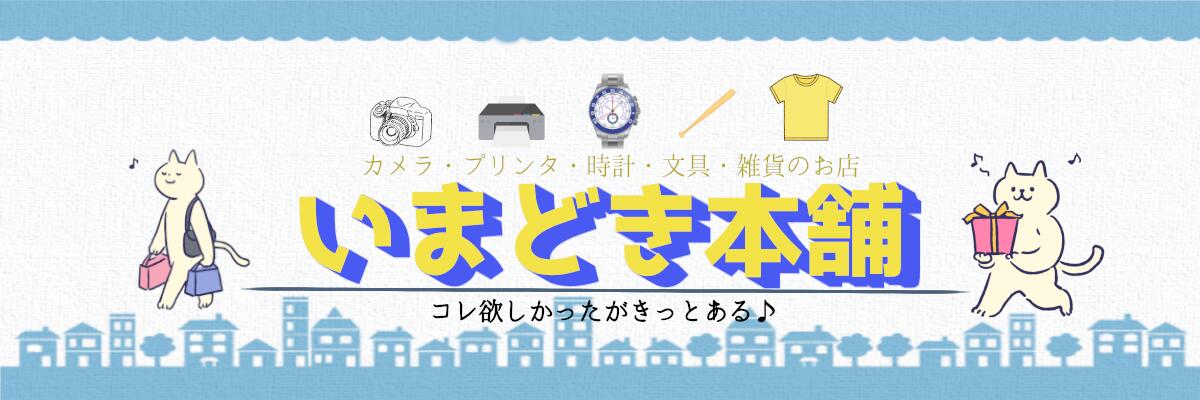 いまどき本舗:電波時計 カメラ プリンタ デジカメ コスメ の店