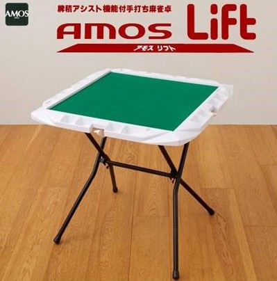 【貨物輸送無料】 AMOS Lift(昇降機) 配積助けること役立つこと付手打ちマージャン卓 折りたたみ手合い