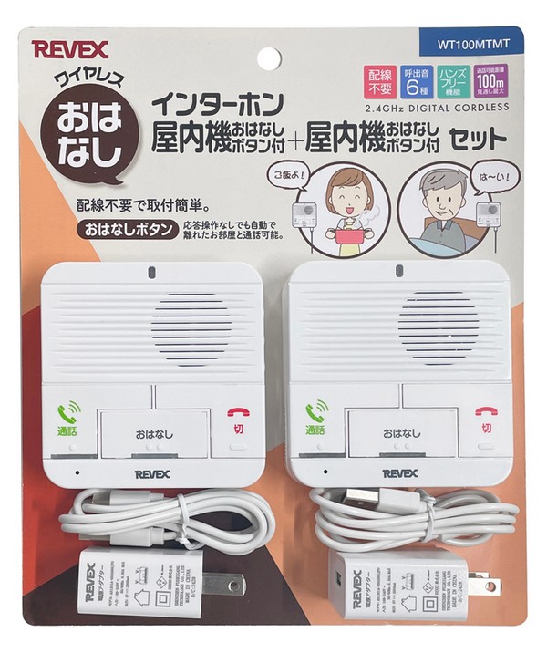 【送料無料】 REVEX リーベックス WT100MTMT ワイヤレスおはなしインターホン お部屋間の呼び出しに。