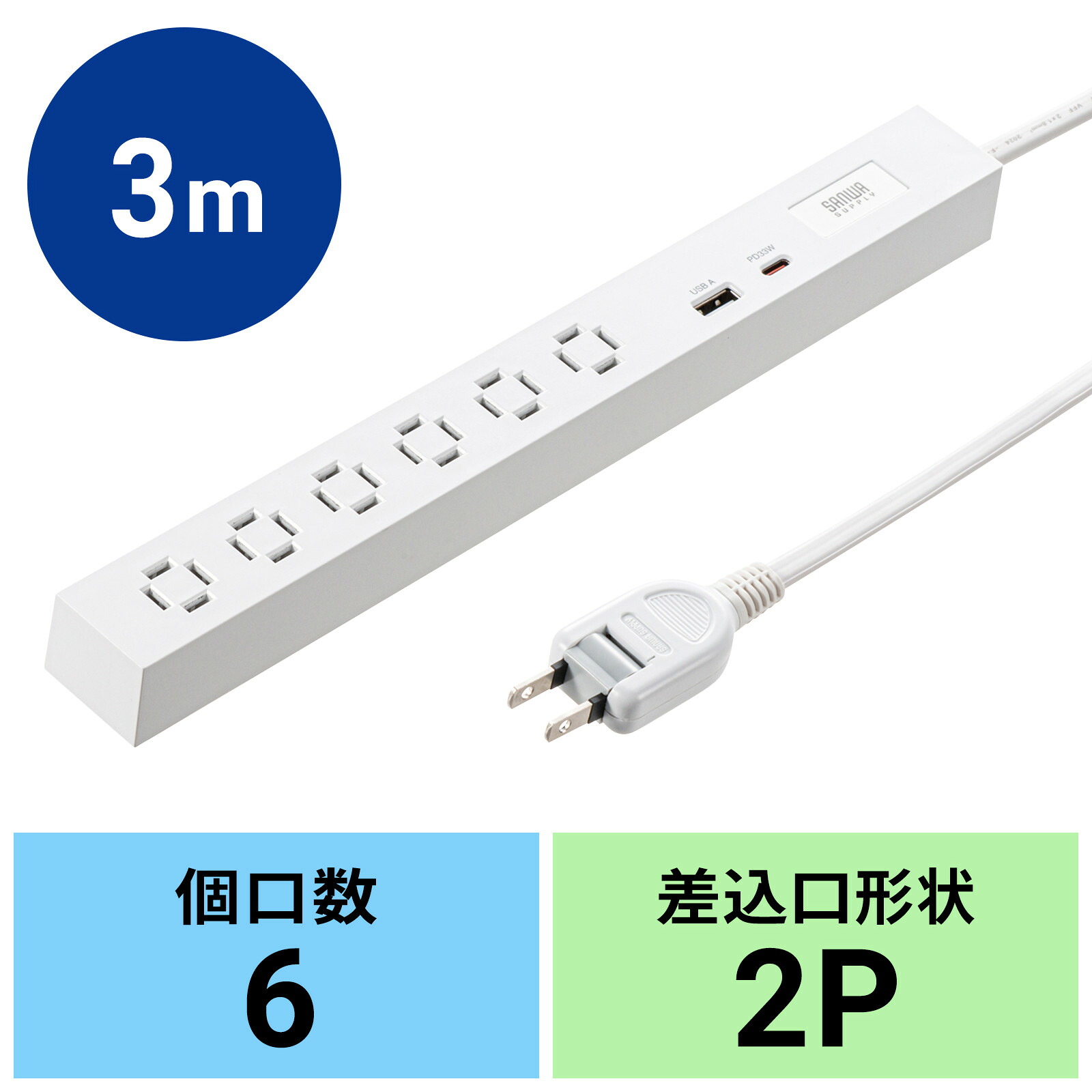 【送料無料】サンワサプライ スリムタップ（AC6個口・A1＋C1・PD33W・3m・ホワイト）TAP-SLIM6UC-3W 縦横間自在に差し込めるユニークな6個口設計 USBPD充電機能搭載