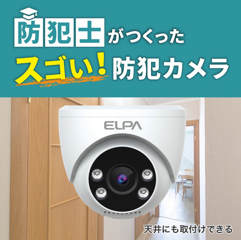 【送料無料】ELPA TBC-DC300 防犯士が作ったスゴイ防犯カメラ 屋内用 ドーム形カメラ AC電源 防犯 録画 簡単接続 エルパ｜いまどき本舗